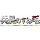 兵長のすね毛 ()