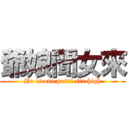 爺娘聞女來 (He is one point six high)