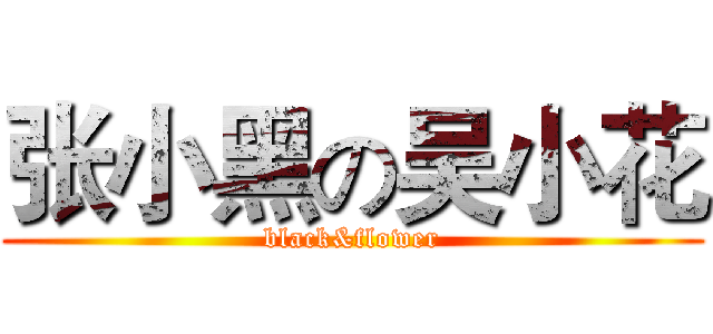 张小黑の吴小花 (black&flower)