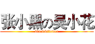 张小黑の吴小花 (black&flower)