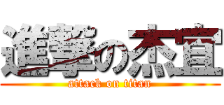 進撃の杰宜 (attack on titan)