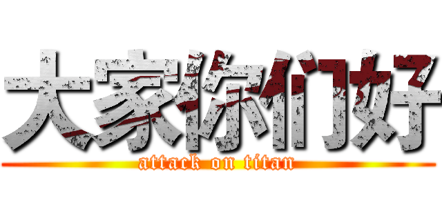 大家你们好 (attack on titan)