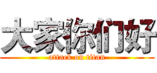 大家你们好 (attack on titan)