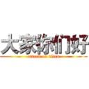 大家你们好 (attack on titan)
