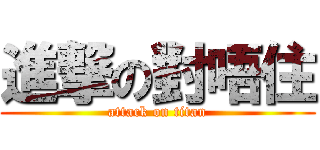 進撃の對唔住 (attack on titan)