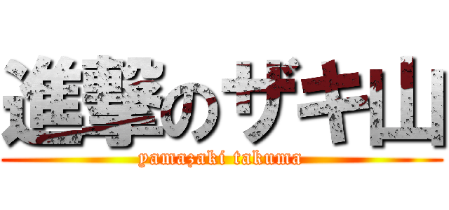 進撃のザキ山 (yamazaki takuma)