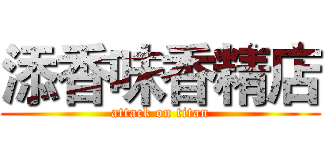 添香味香精店 (attack on titan)