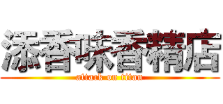 添香味香精店 (attack on titan)