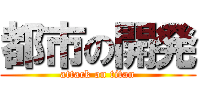 都市の開発 (attack on titan)