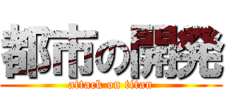 都市の開発 (attack on titan)