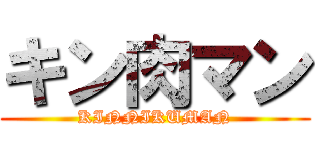 キン肉マン (KINNIKUMAN)