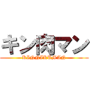 キン肉マン (KINNIKUMAN)
