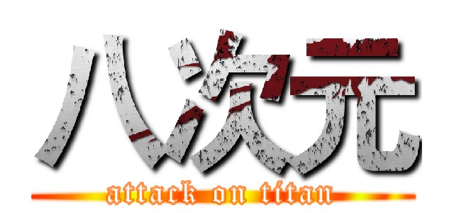 八次元 (attack on titan)