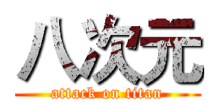 八次元 (attack on titan)