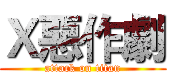 Ｘ惡作劇 (attack on titan)