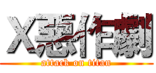 Ｘ惡作劇 (attack on titan)
