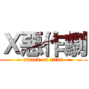 Ｘ惡作劇 (attack on titan)