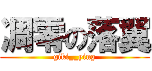 凋零の落翼 (giki__ying)