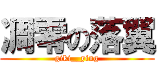 凋零の落翼 (giki__ying)