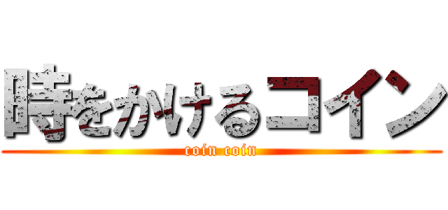 時をかけるコイン (coin coin)