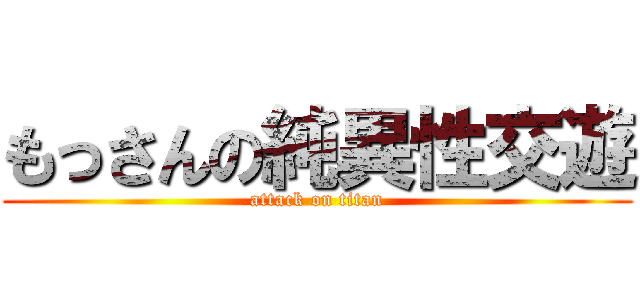 もっさんの純異性交遊 (attack on titan)