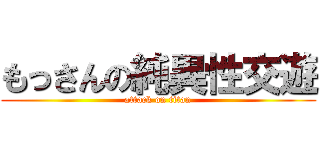 もっさんの純異性交遊 (attack on titan)