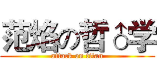 范焰の哲♂学 (attack on titan)