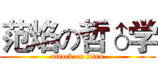 范焰の哲♂学 (attack on titan)