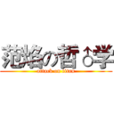 范焰の哲♂学 (attack on titan)