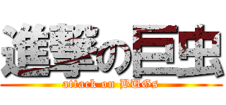 進撃の巨虫 (attack on BUGs)