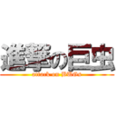 進撃の巨虫 (attack on BUGs)