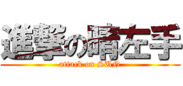 進撃の晴左手 (attack on SUN)