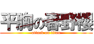 平胸の春野櫻 (attack on titan)