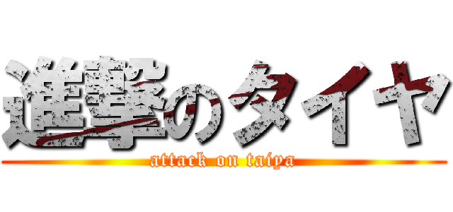 進撃のタイヤ (attack on taiya)