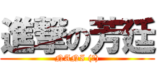 進撃の芳廷 (NANI (?))
