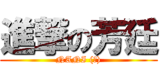 進撃の芳廷 (NANI (?))