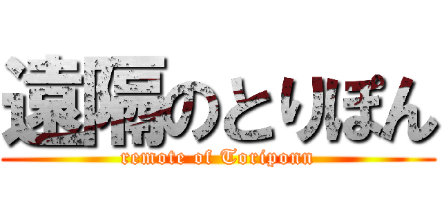 遠隔のとりぽん (remote of Toriponn)