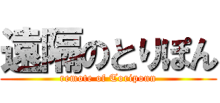 遠隔のとりぽん (remote of Toriponn)