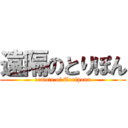 遠隔のとりぽん (remote of Toriponn)