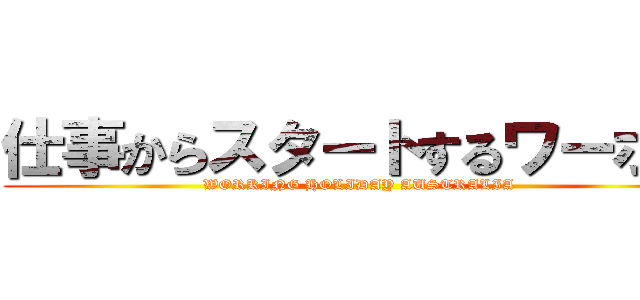 仕事からスタートするワーホリ (WORKING HOLIDAY AUSTRALIA)