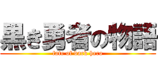 黒き勇者の物語 (fate of dark hero)