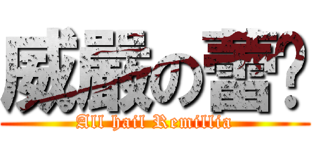 威嚴の蕾咪 (All hail Remillia)