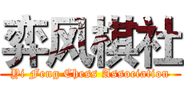 弈风棋社 (Yi Feng Chess Association)
