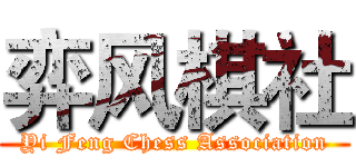 弈风棋社 (Yi Feng Chess Association)