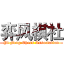 弈风棋社 (Yi Feng Chess Association)