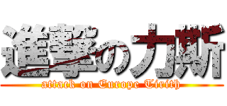 進撃の力斯 (attack on Europe Tirith)