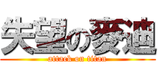 失望の麥迪 (attack on titan)