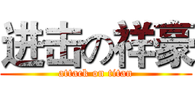 进击の祥豪 (attack on titan)
