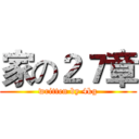 家の２７章 (written by 4kg)
