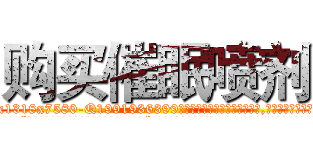 购买催眠喷剂 (购买催眠喷剂【电.话156x1318x7580-Q1991936399鑫宏药业】我们做的是长期生意,靠的是老客户长期支持
参考消息网2月20日报道 韩媒称，“剩女多、离婚率高的城市，房价一定会上涨。”这是中国经济学家金岩石2016年12月参加在上海举行的房地产相关论坛时说的话。
)